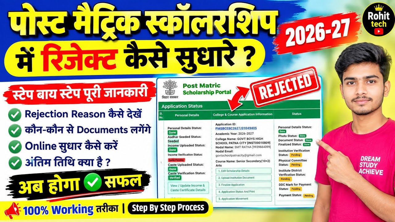 Post matric scholarship Defected सुधार कैसे करें |Post matric Scholarship Defective Correction 2026