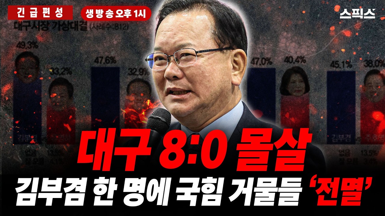 🔴LIVE [긴급편성] 김부겸 앞에 무너진 국힘 거물들 8:0 &lsquo;전멸&rsquo;... 국힘 &lsquo;심장부&rsquo;가 0.8% 격차까지 허용한 실체_전계완 김광민 이경