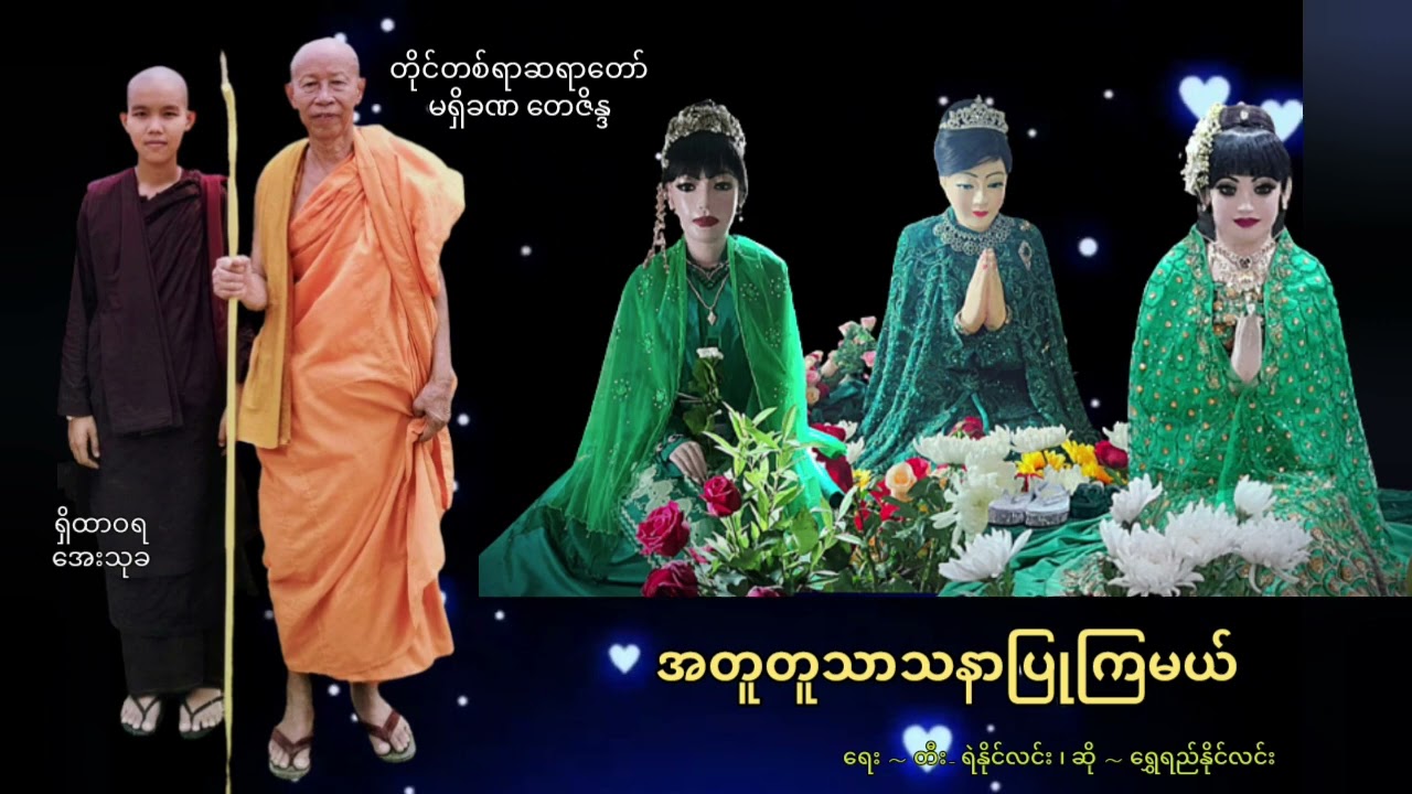 🔹အတူတူသာသနာပြုကြမယ် ၊   ရေး✍️ရဲနိုင်လင်း(ကျိုက်လတ်) ဆို🎤ရွှေရည်နိုင်လင်း