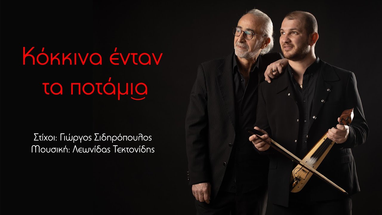 Κόκκινα ένταν τα ποτάμια _ Σιδηρόπουλος Γιώργος _ Λεωνίδας Τεκτονίδης _ Official Lyric Video 2020