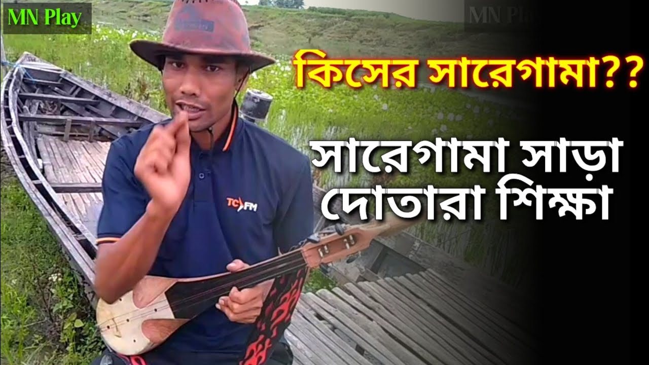 সারেগামা  ছাড়া গান বাজানোর কৌশল | dotara tutorial for beginners | dotara | MN Play Maain