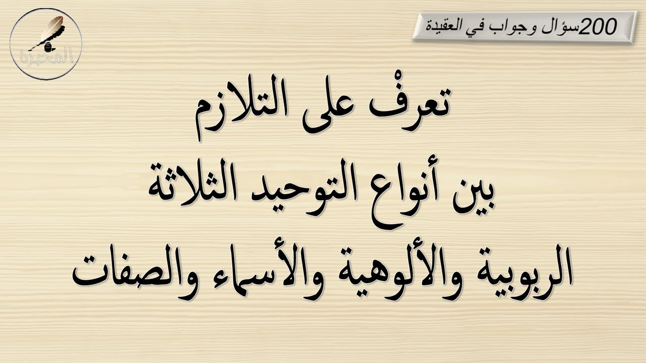 تعرفْ على التلازم بين أنواع التوحيد الثلاثة. الشيخ عبد الرزاق البدر
