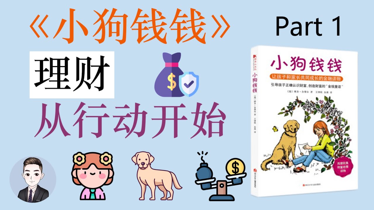 【小狗錢錢01】理財的最開始我們可以做些什麼以及有什麼是需要注意的 | David读书科普