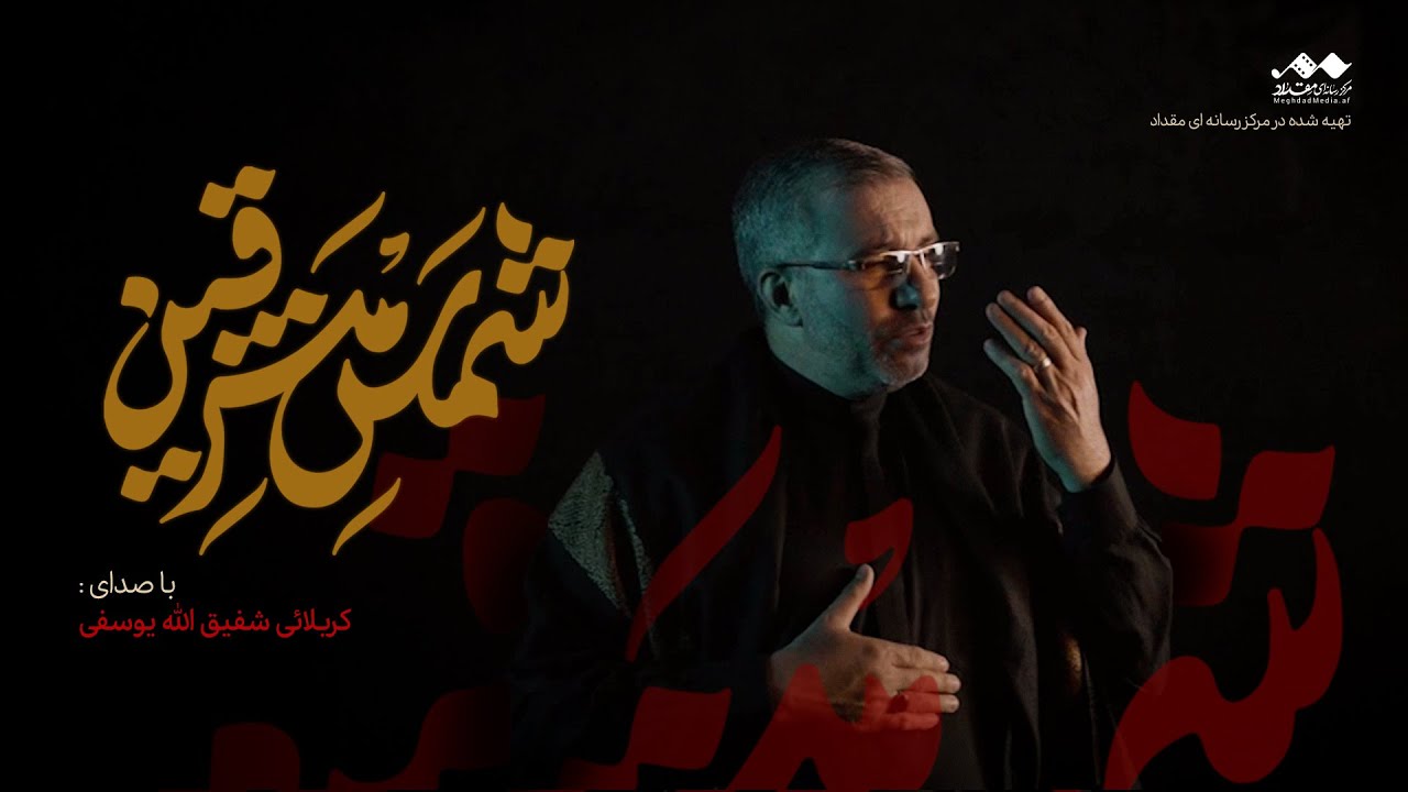 نوحه افغانی | شمس مشرقین | شفیق الله یوسفی