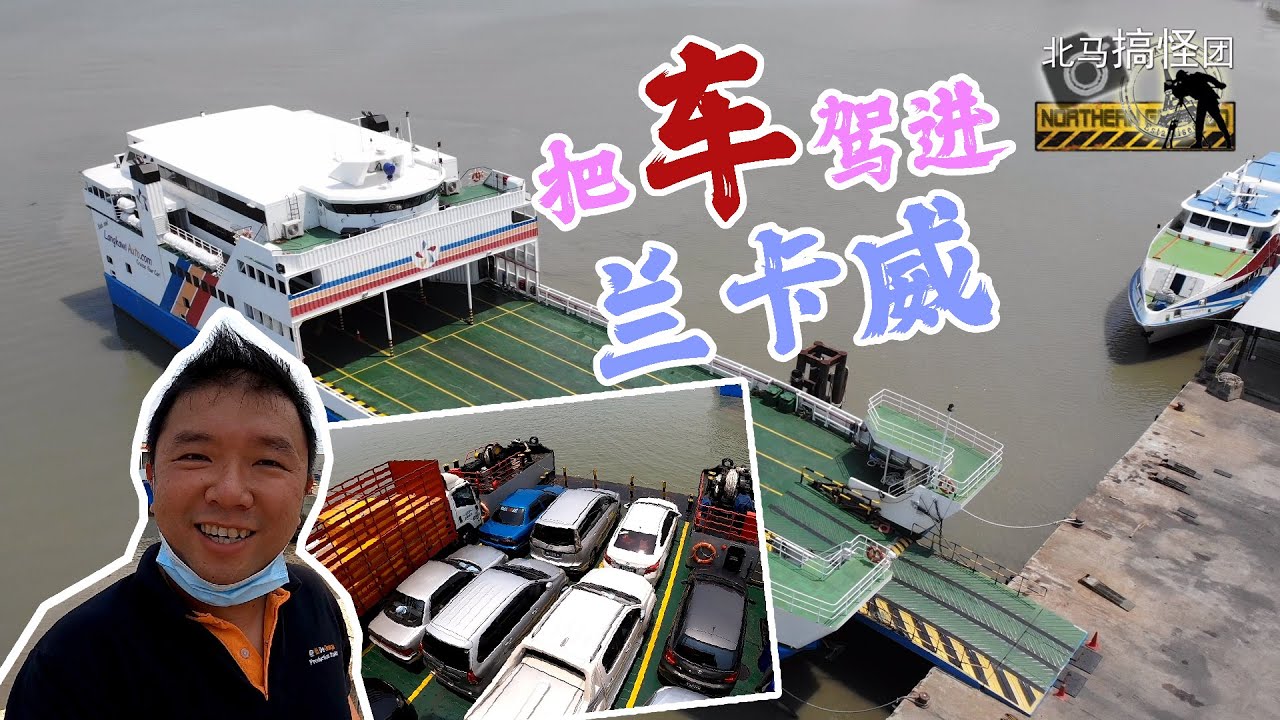 如何把车驾进兰卡威