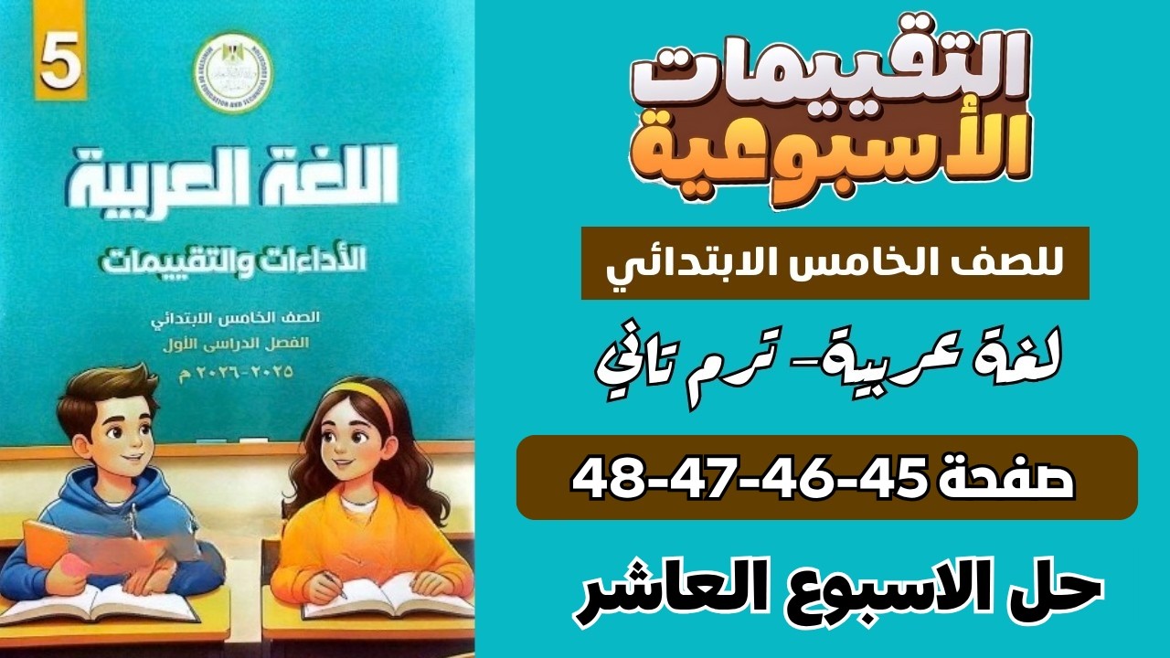 حل كتاب التقييمات عربي الصف الخامس الابتدائي الاسبوع العاشر الترم التاني صفحة 45-46-47-48