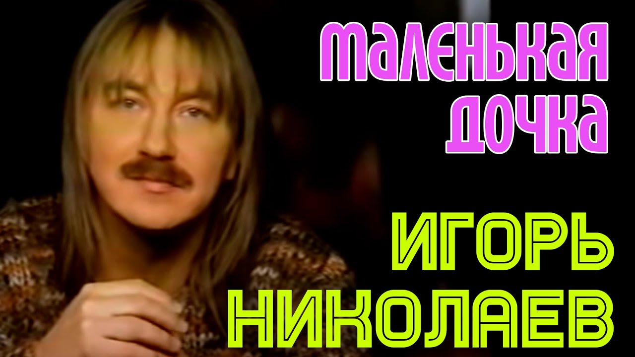 Игорь Николаев | МАЛЕНЬКАЯ ДОЧКА | Официальный клип