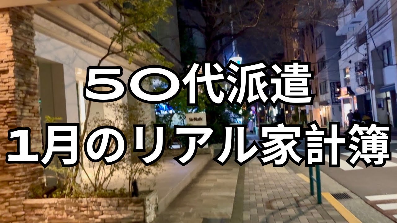 50代派遣の生活｜1月の家計簿と株の利益公開