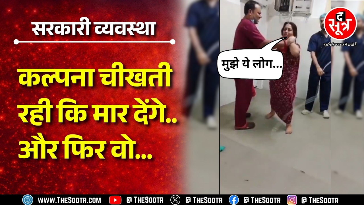 Madhya Pradesh के सरकारी अस्पताल में गर्भवती महिला चिल्लाती रही, आखिरी वीडियो परेशान कर देगा !