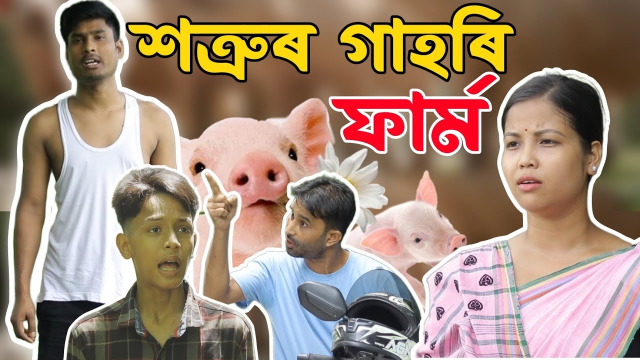 গাহৰি ফাৰ্ম খুলি ৰাইজৰ ৰোষত পৰিল লংকে||2025 New Assamese Moral Story