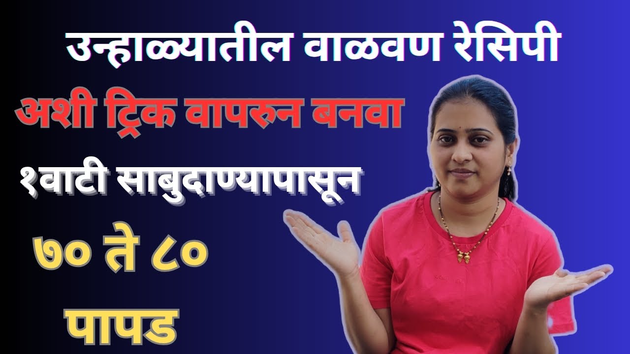 कोणतीही पूर्व तयारी न करता,साबुदाणा न भिजवता बनवा झटपट होणारे पळी पापड। Sabudana Pali Papad Recipe
