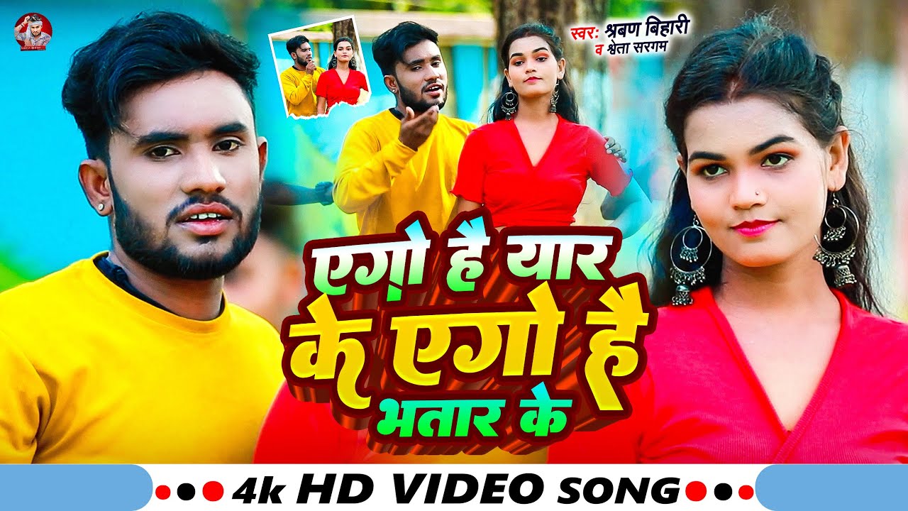 #Video | एगो है यार के एगो है भातर के | #Sarvan Bihari , #Shweta Sargam | Ago Hai Yaar Ke | 2025
