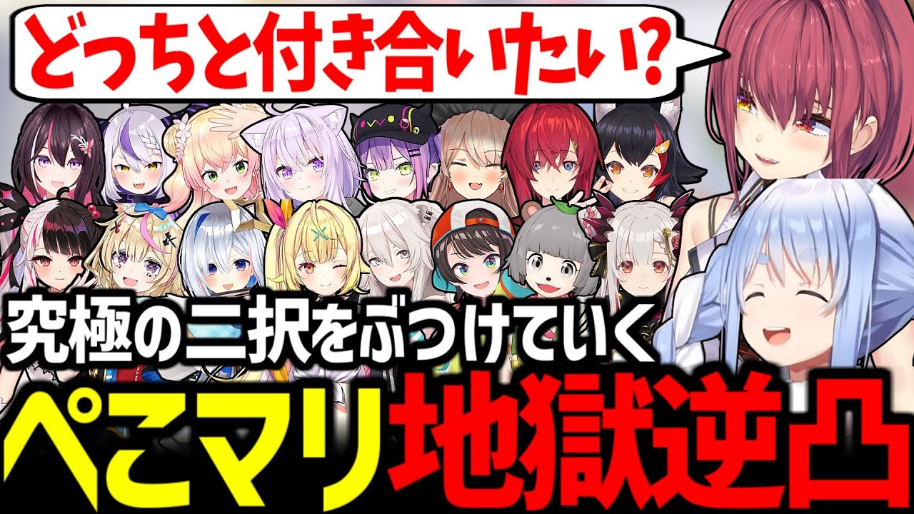 ぺこマリのどっちと付き合いたいか聞いていく地獄逆凸耐久が面白すぎたｗ【兎田ぺこら/宝鐘マリン/ニュイ/アンジュ/夜見れな/星川サラ/大空スバル/ぽんぽこ/周防パトラ/ホロライブ/にじさんじ/切り抜き】