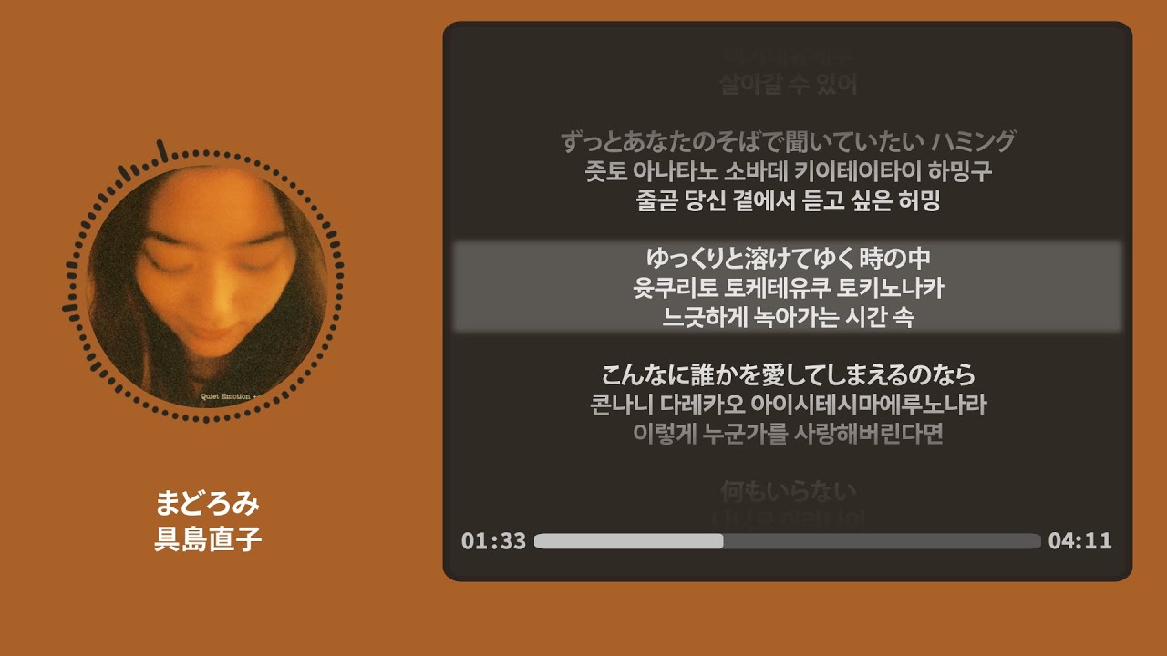 まどろみ (선잠) - NAOKO GUSHIMA【가사 | 독음 | Lyrics】