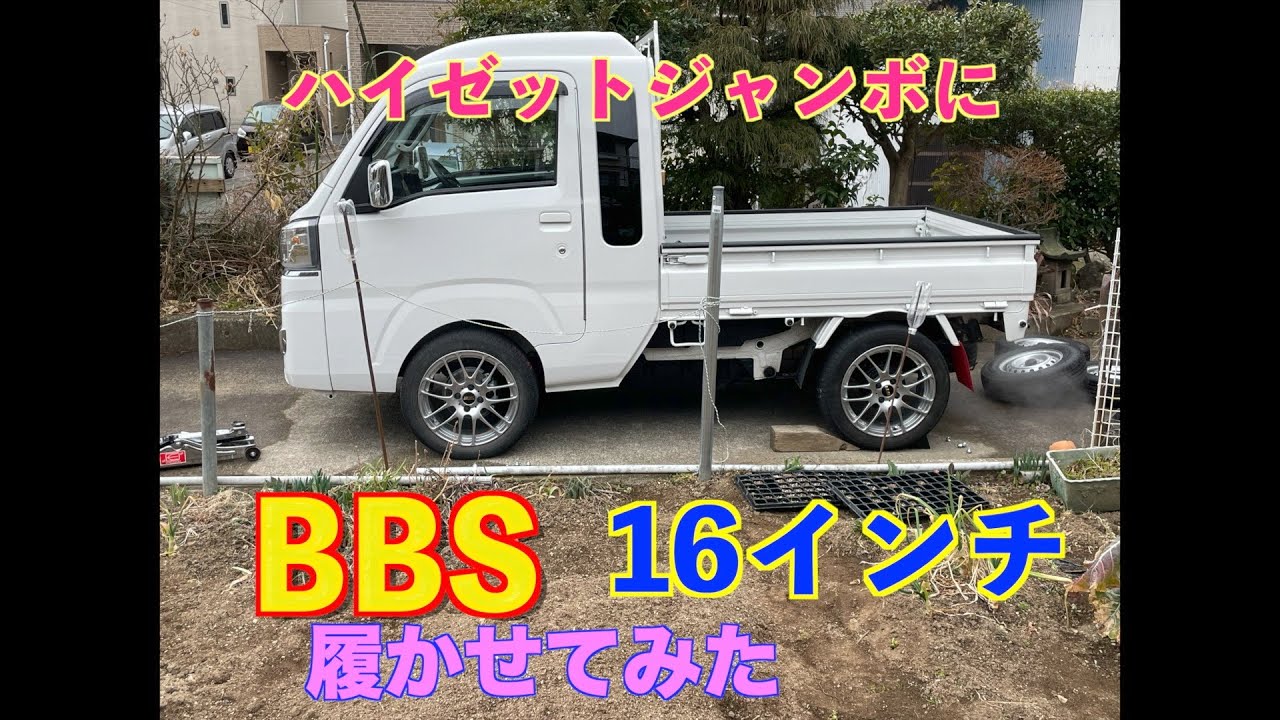 ハイゼットジャンボにBBS履かせてみた＃ハイゼットジャンボ＃BBSホイール