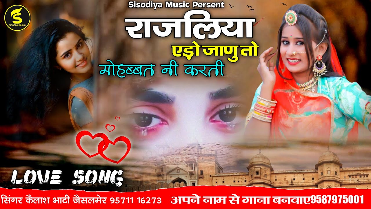 राजलिया एड़ो जाणू तो मोहब्बत नी करती ।। सिंगर कैलाश भाटी जैसलमेर ।। Sisodiya Music Persent