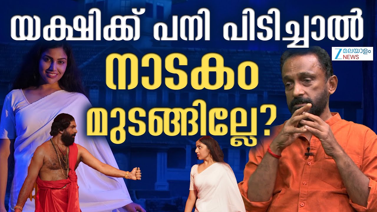 Kalanilayam Drama | അഭിനേതാക്കളുടെ അസൗകര്യം നാടക അവതരണത്തെ ബാധിച്ചിട്ടുണ്ടോ?