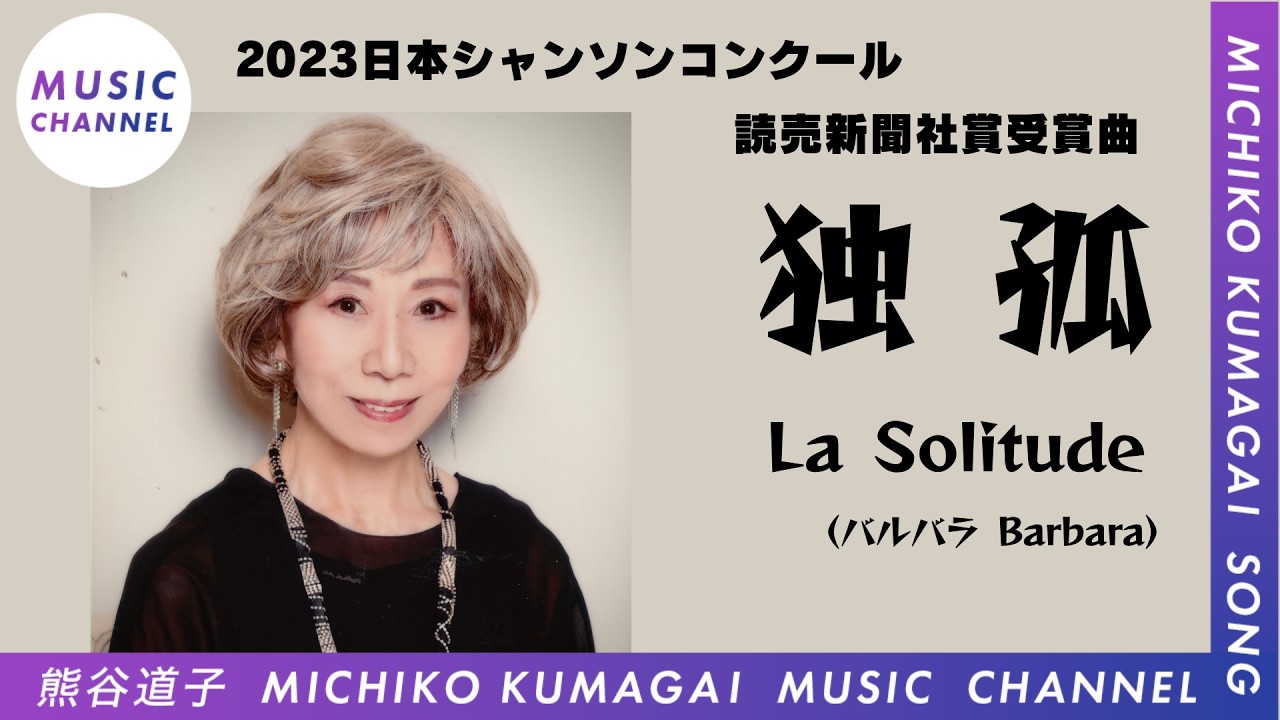 孤独〜La Solitude(Barbara)〜  熊谷道子   2023日本シャンソンコンクール読売新聞社賞受賞曲  Japan Chanson Competition winning song