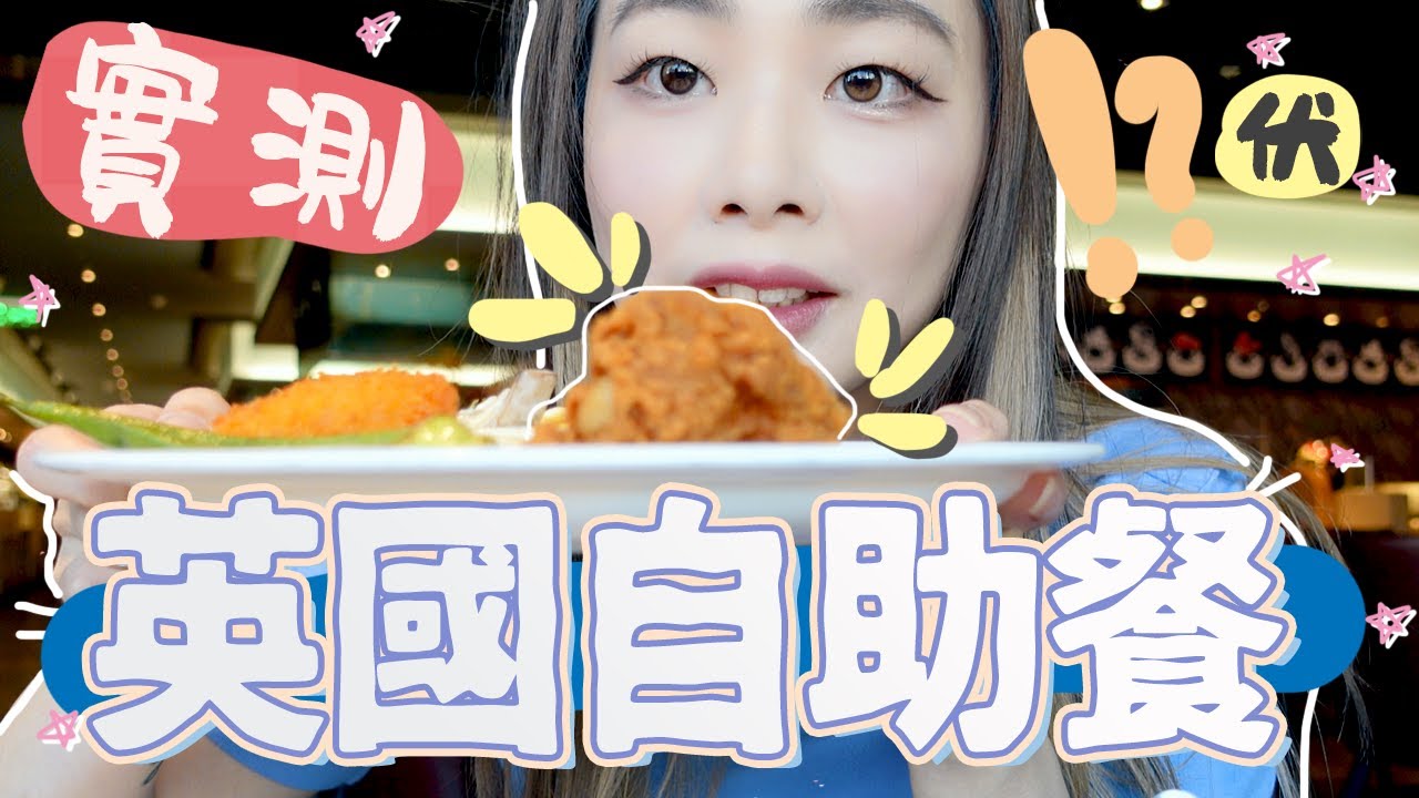 英國自助餐初體驗🍽️伏味濃or有驚喜⁉️｜英國自助餐｜JRC Global Buffet｜英國放題｜英國這樣吃｜英國吃甚麼｜阿V ｜Ah Veee