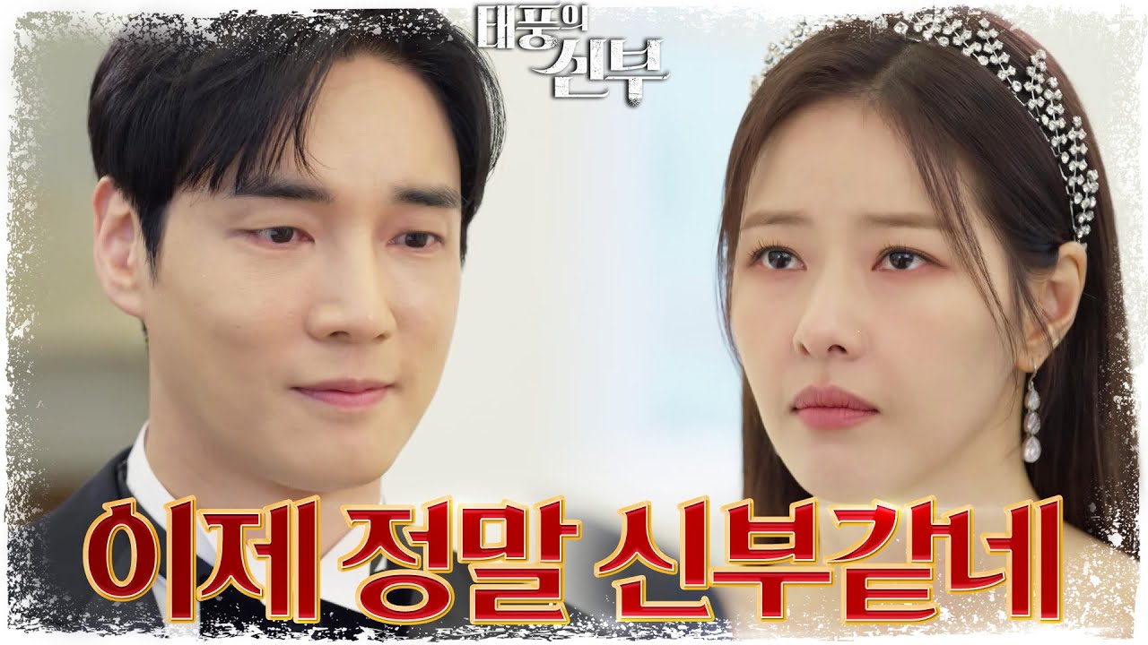 드디어 결혼다운 결혼을 해보는 두 사람, 다시한번 마음을 확인하는 강지섭... [태풍의 신부] | KBS 230217 방송
