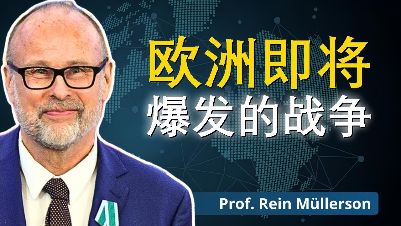 欧洲加快与俄罗斯开战步伐 | 穆勒森博士解读