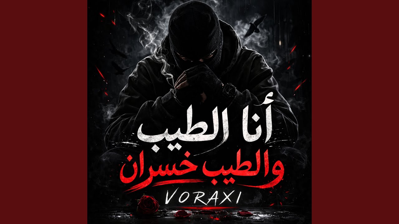 انا الطيب والطيب خسران