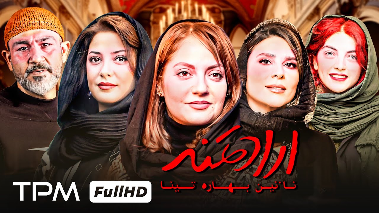 سحر دولتشاهی، مهناز افشار و طناز طباطبایی در فیلم توقیفی ارادتمند نازنین بهاره تینا