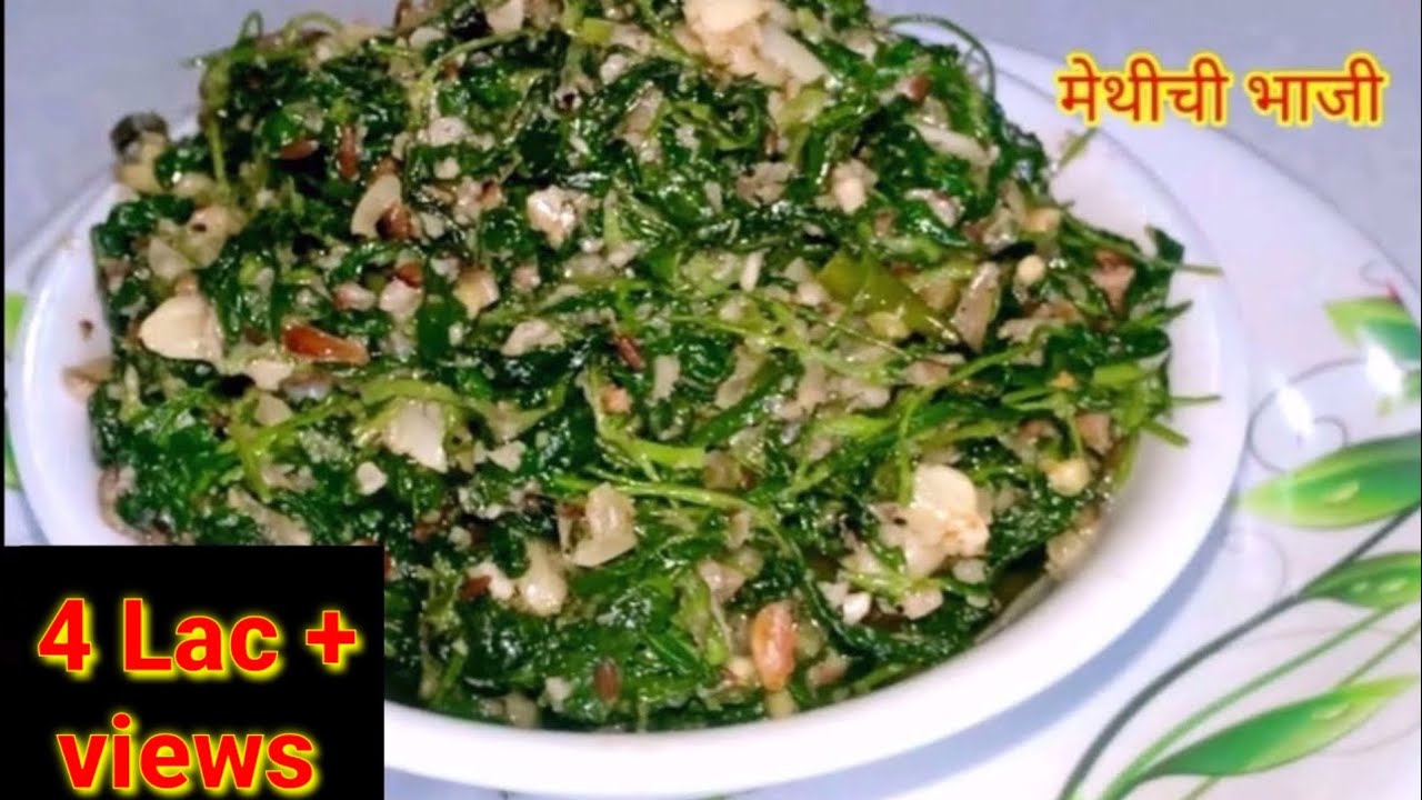 मेथीची भाजी | Healthy N Tasty Methi Bhaji | महाराष्ट्रीयन मेथीची भाजी | Fenugreek |  Kiti Kitchen