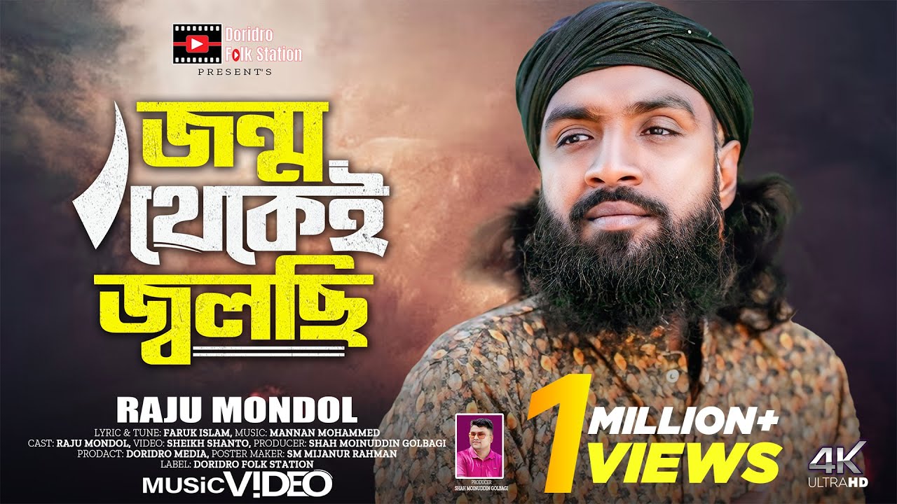 Jonmo Thekei Jolchi Doyal🔥জন্ম থেকেই জ্বলছি দয়াল🔥Raju Mondol🔥New Bangla Sad Song