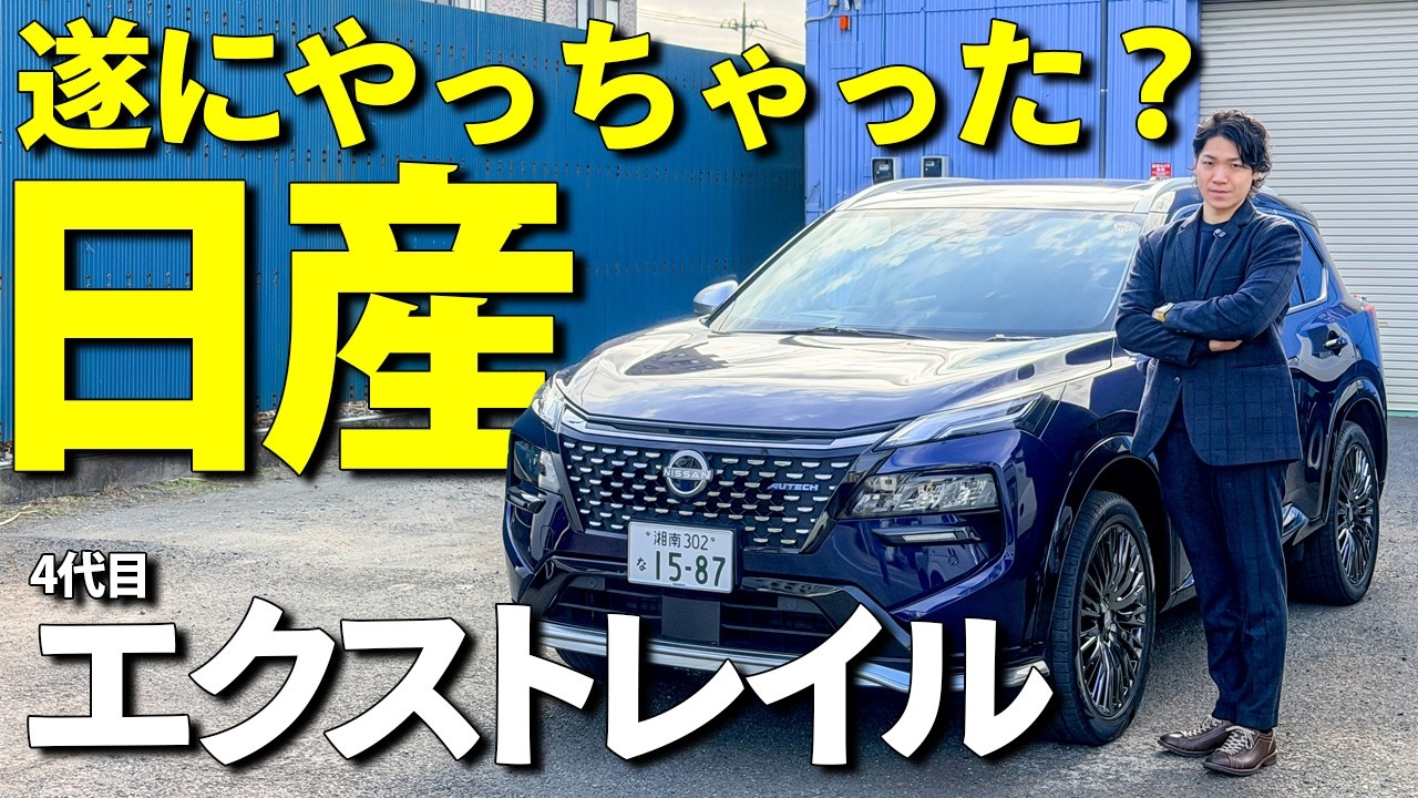 【新型 エクストレイル】これ本当にSUVか？