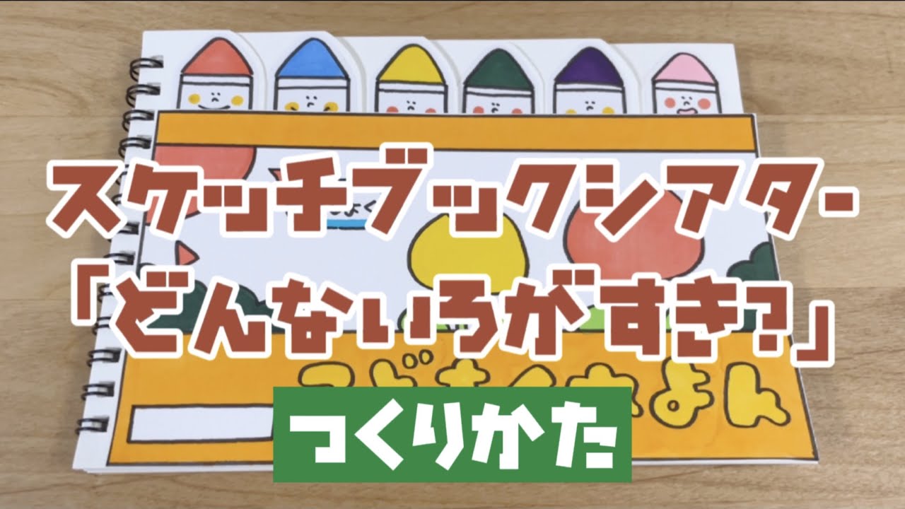 【スケッチブックシアター】どんな色が好き？ 作り方編