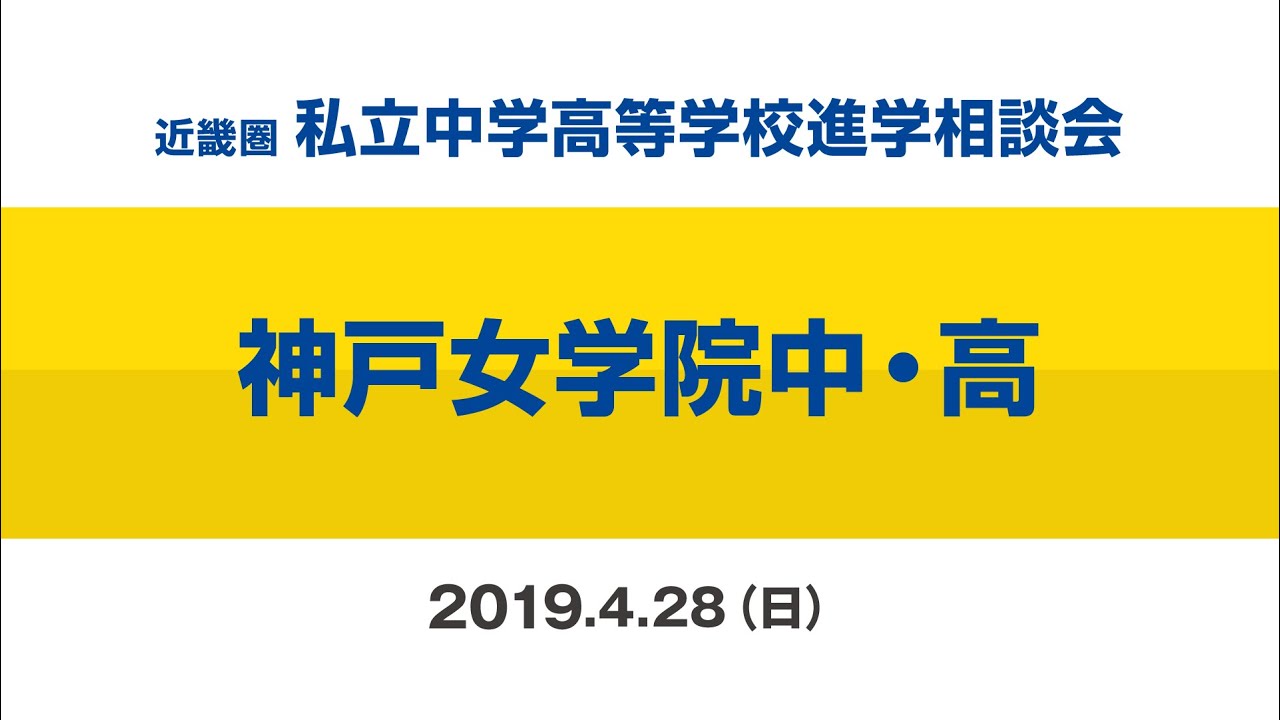 【神戸女学院中・高】ミニ説明会2019