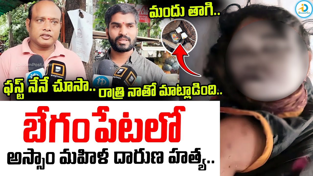 Begumpet Assam W*omen Incident | Hyderabad | Telangana | Latest News Updates | Telugu News | #IDPost