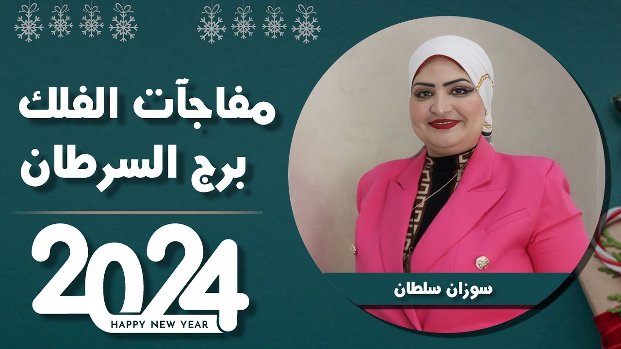 سوزان سلطان | توقعات برج السرطان عام 2024