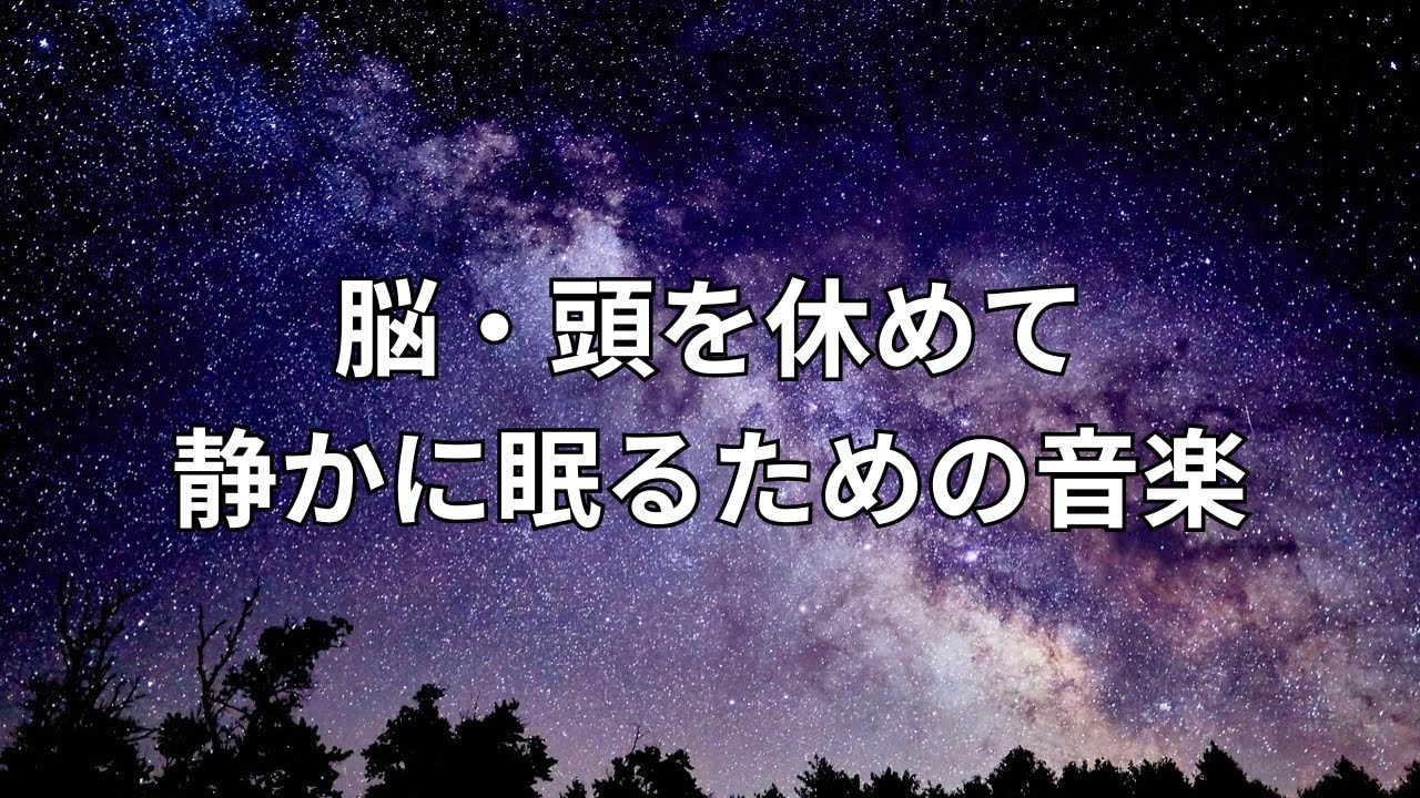 脳・頭を休めて静かに眠るための音楽｜睡眠用