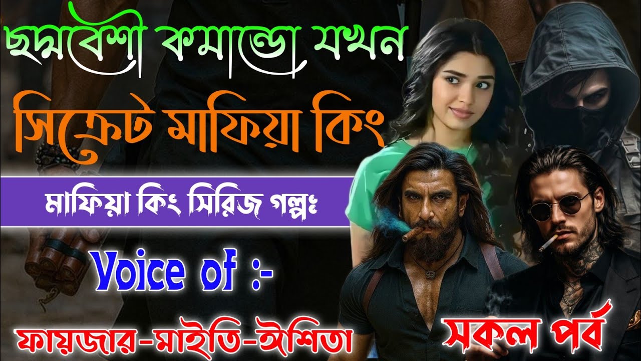 ছদ্মবেশী কমান্ডো যখন সিক্রেট মাফিয়া কিং | Bangla Thrilar Golpo | সকল পর্ব | @Fstory-officiall 