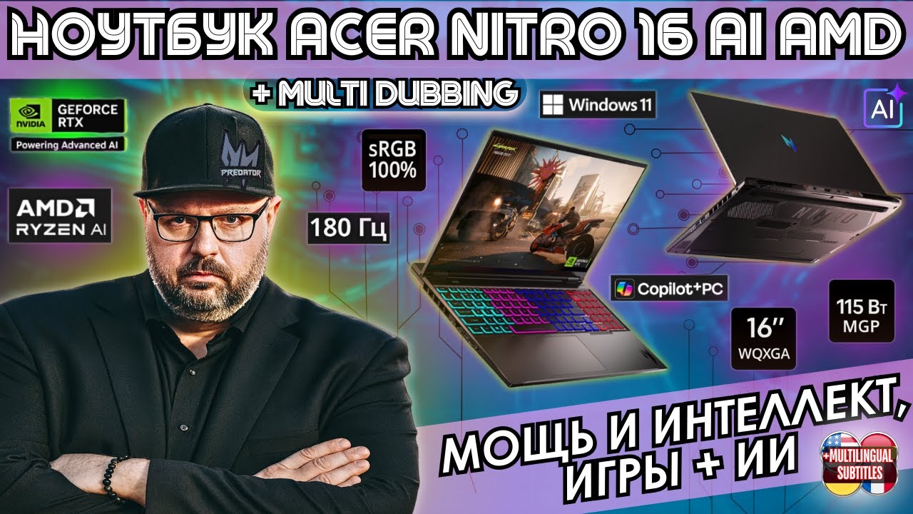 ИГРОВОЙ НОУТБУК ACER NITRO 16 AI AMD - НОВИНКА 2025. МОЩЬ, ИГРЫ + ИСКУССТВЕННЫЙ ИНТЕЛЛЕКТ