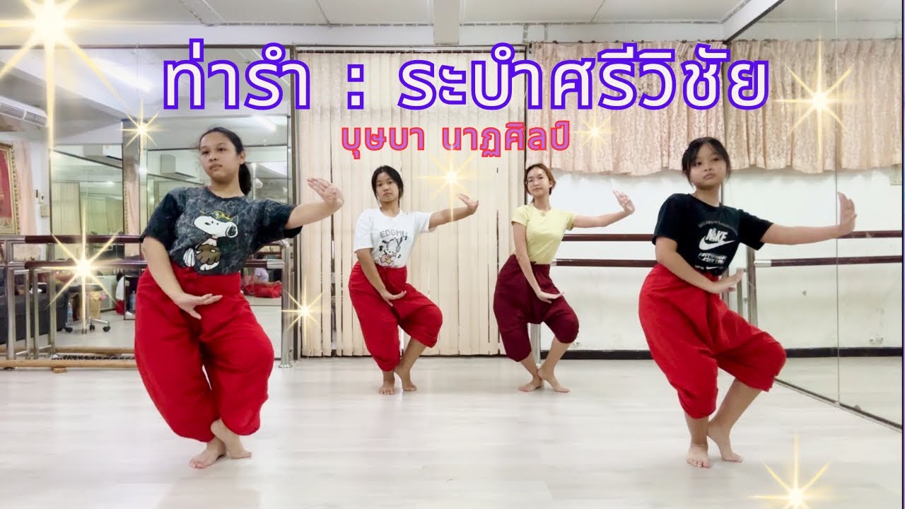ท่ารำ : ระบำศรีวิชัย | บุษบา นาฏศิลป์