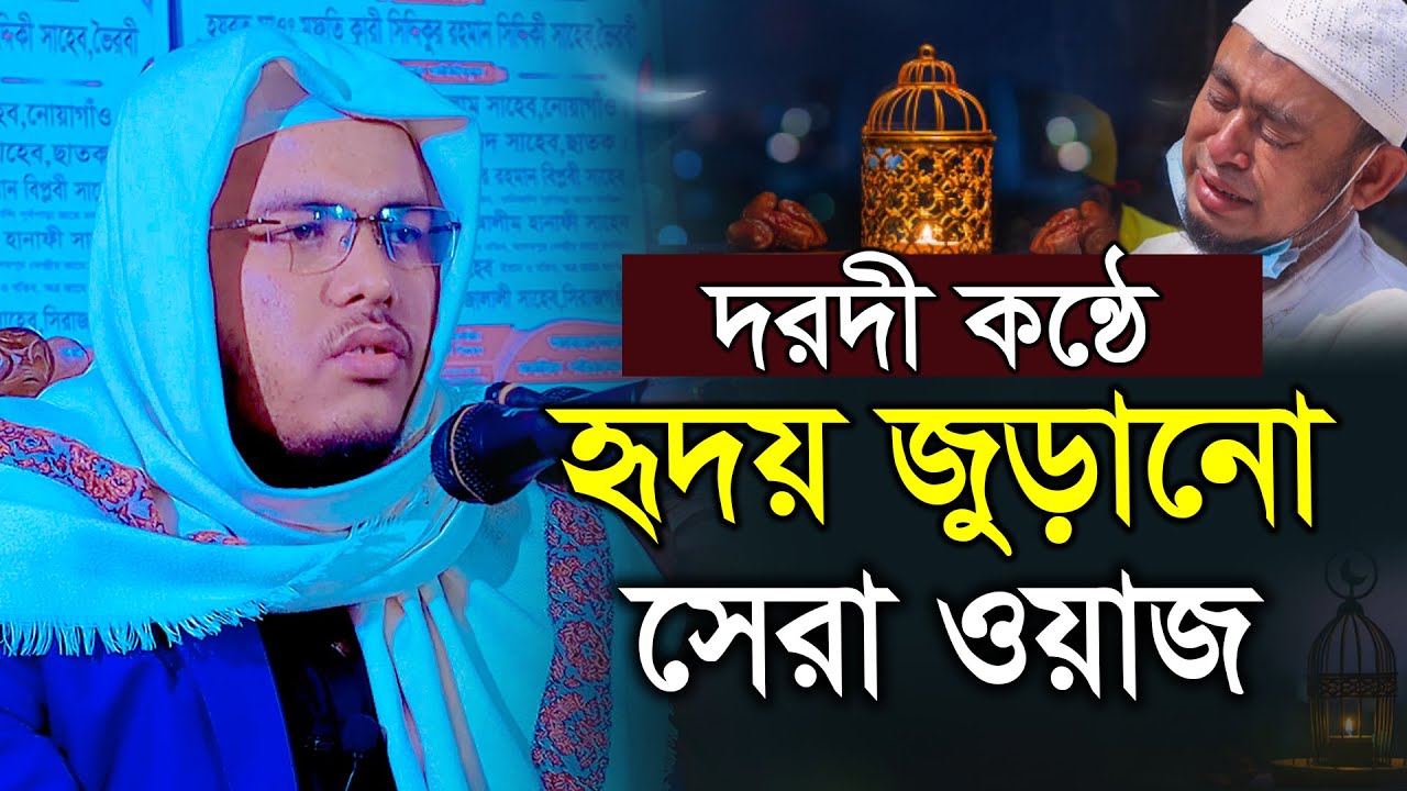 Qari Maulana siddikur rahman siddiki new waz 2025 ক্বারী মাওলানা সিদ্দিকুর রহমান সিদ্দিকী ওয়াজ 2025
