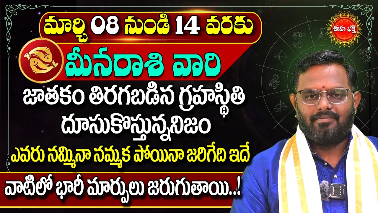 Meena Rasi Phalalu Telugu 2026 | Pisces Horoscope |#nittalaphanibhaskar  Rasi Phalalu | Eha Bhakthi