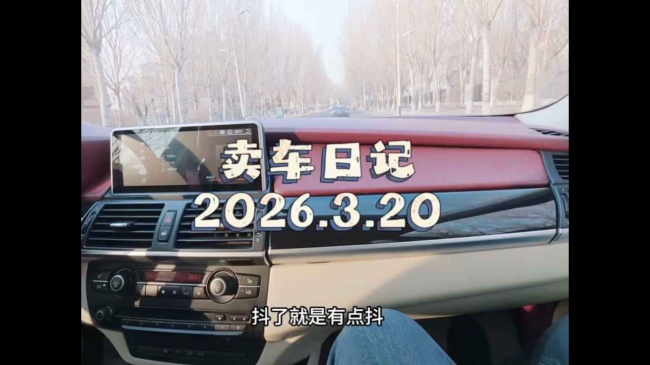 卖台X5赚几百我却很开心 买卖双方都很通情达理