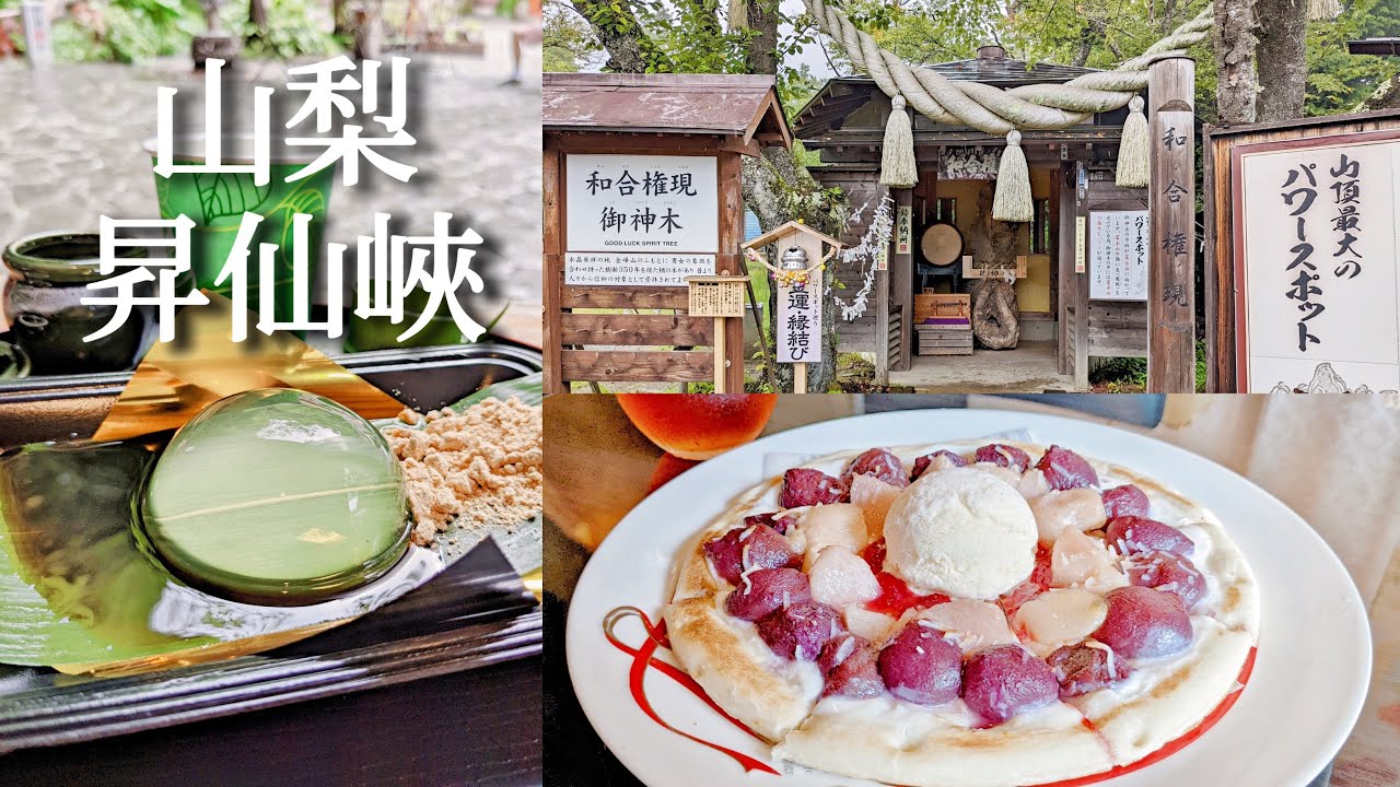 昇仙峽｜全日本最美溪谷&hearts;水晶街道散步、能吃的水晶球、上過電視的葡萄水蜜桃披薩、登山纜車、彌三郎岳360度飽覽美景、數不完的能量景點｜山梨旅行、日本旅遊、Satori日本生活