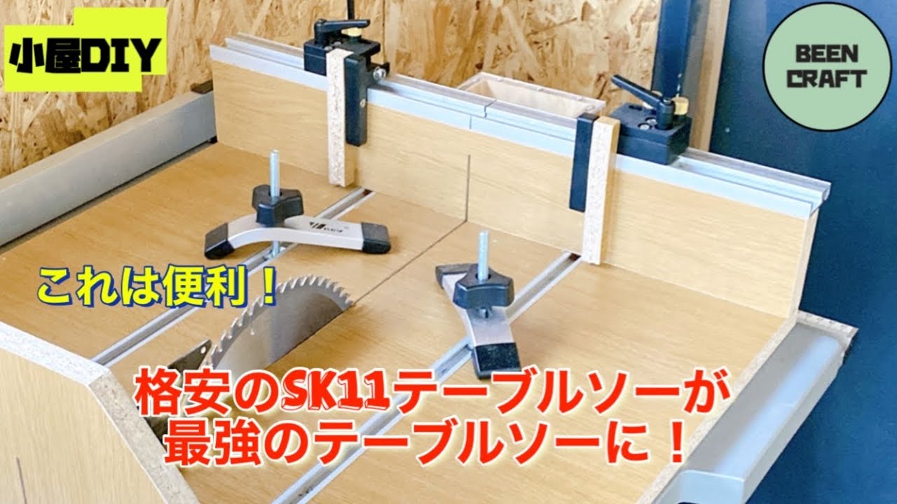#12 クロスカットスレッドで格安のSK11テーブルソーが最強に‼️