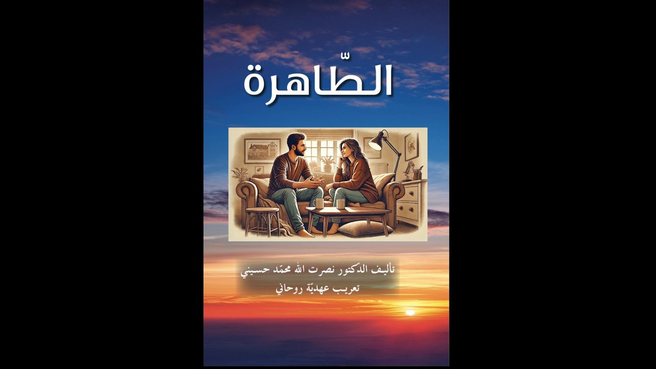 سر الطاهرة نسب يربط الماضي بالحاضر