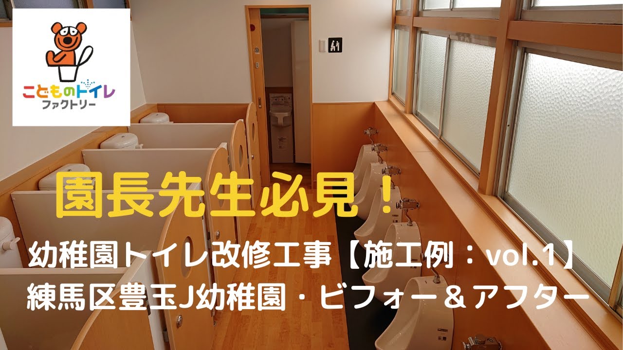 幼稚園トイレ改修工事【施工例：vol.1】練馬区豊玉Ｊ幼稚園　ビフォー＆アフター