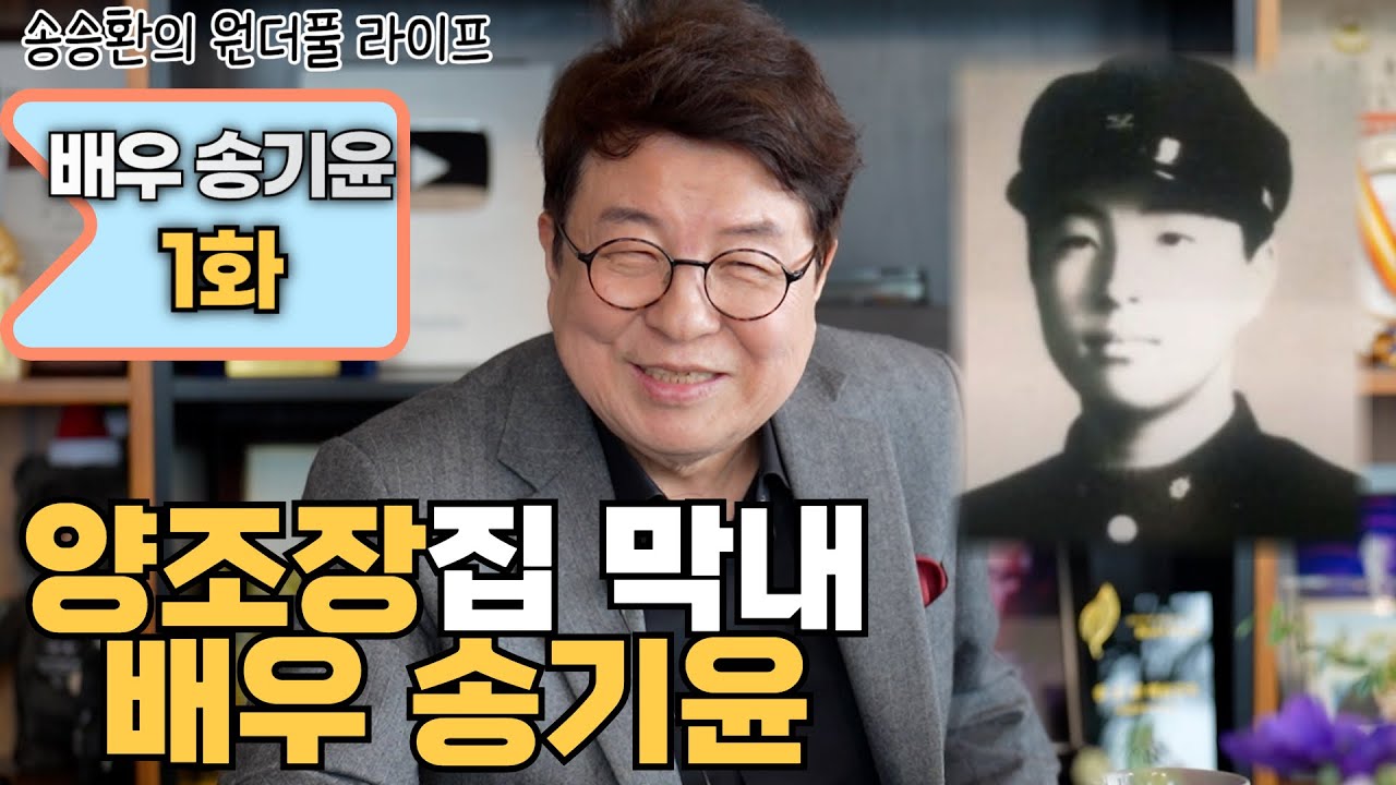 [송승환의 원더풀라이프] 배우 송기윤 1화 (양조장집 막내 배우 송기윤)