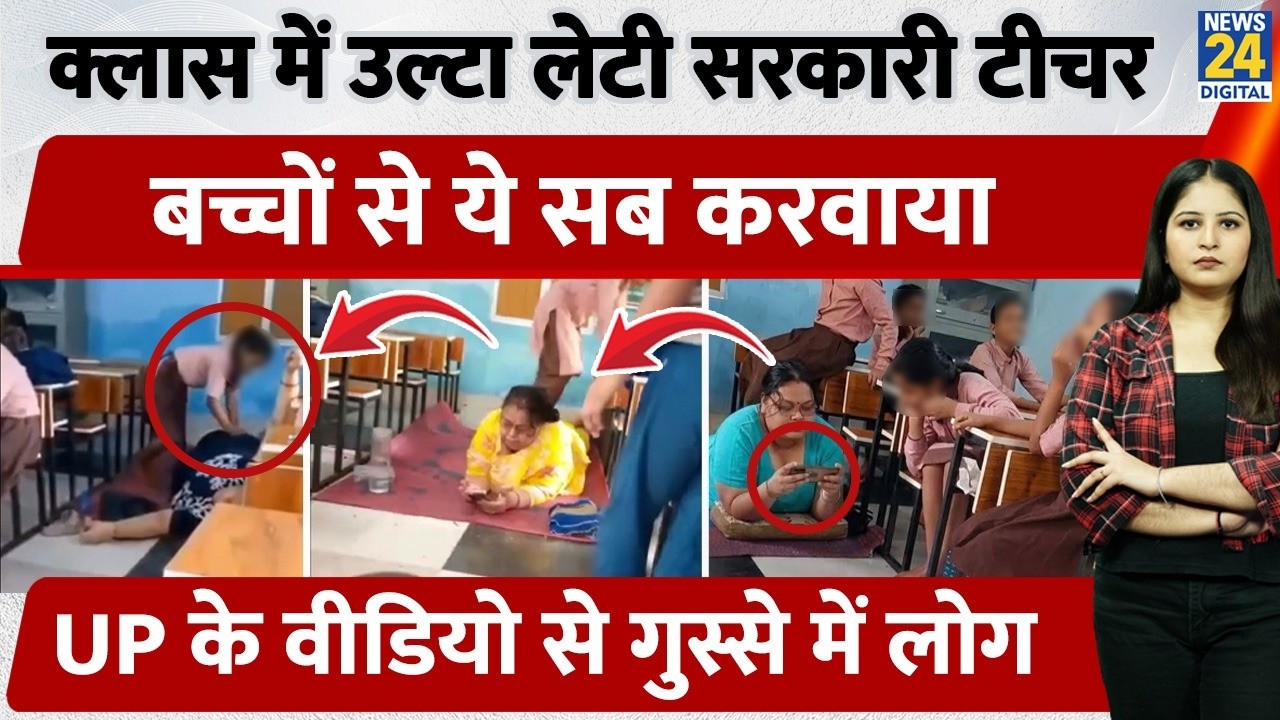 UP Chitrakoot के School में Principal ने छात्राओं से कराई Massage, Video Viral होते ही हुआ एक्शन