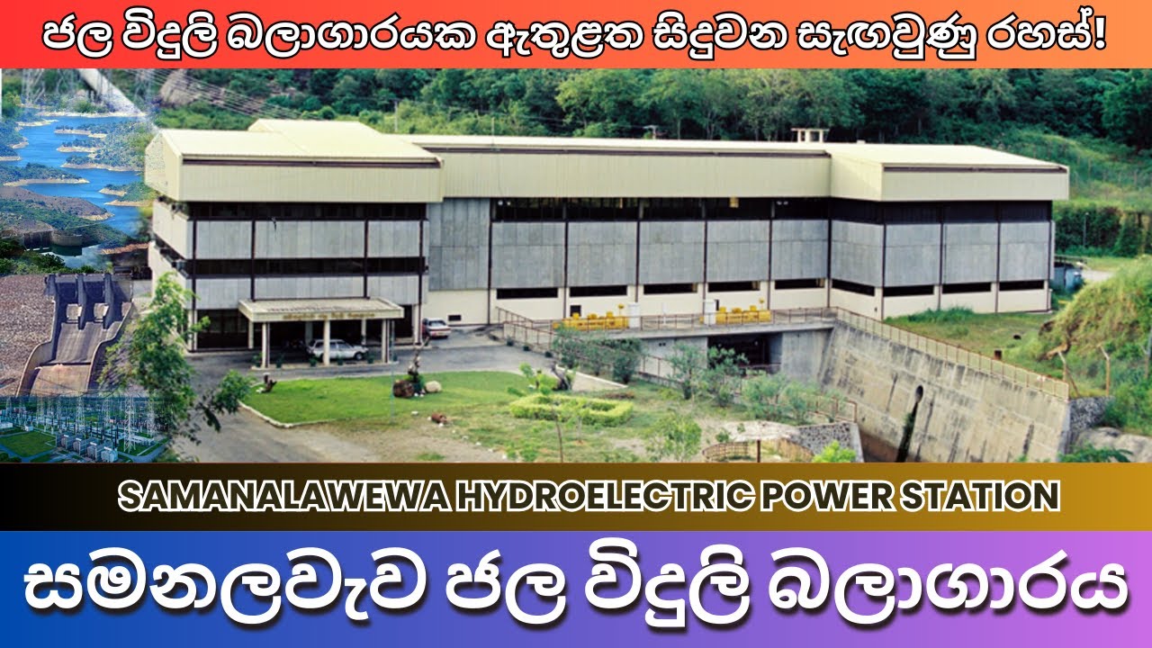 සමනල වැව ජල විදුලි බලාගාරය | Samanala Wewa  Power Station | Sri Lanka Hydropower