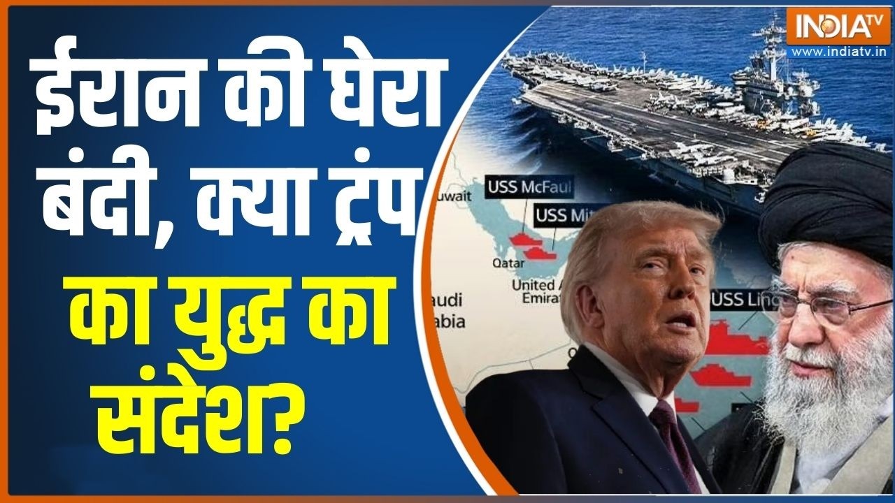Iran Vs America Conflict: अमेरिका ने ईरान की घेरा बंदी कर रखी है तो युद्ध होगा ?  Trump Vs Khamenie