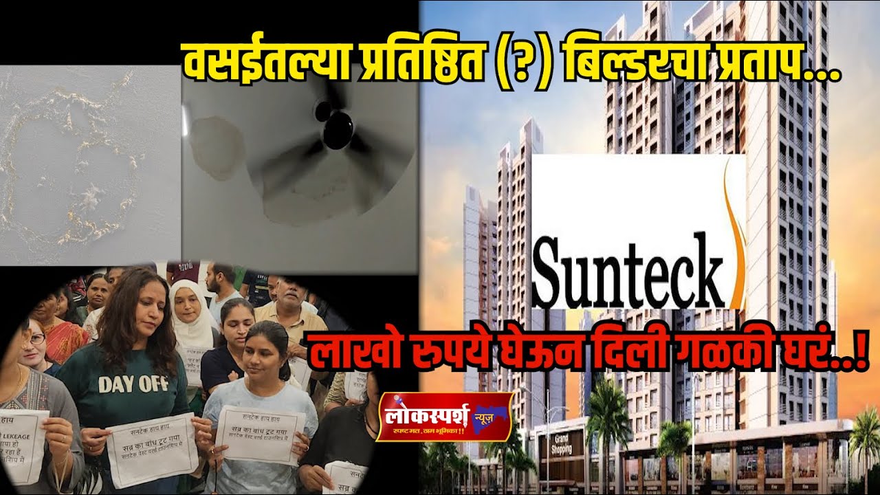 Sunteck West World Project- वसईतल्या प्रतिष्ठित (?) बिल्डरचा प्रताप..लाखो रुपये घेऊन दिली गळकी घरं.!
